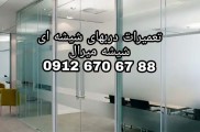 تعمیرات شیشه  سکوریت ، رگلاژ درب شیشه ای (میرال) تهران (( خدمات تعمیرات شیشه سکوریت ایرانیان 09121576448 )) 